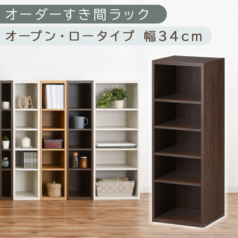 【国産家具】オーダーすき間ラック〔幅34cm・オープン・ロータイプ〕（ウォールナット）すき間ラック 日本製 国産 隙間収納 ラック 本棚 スリム 薄型 縦長 オーダー 棚 隙間収納棚 隙間 木製 ABEE03020-34-WAL