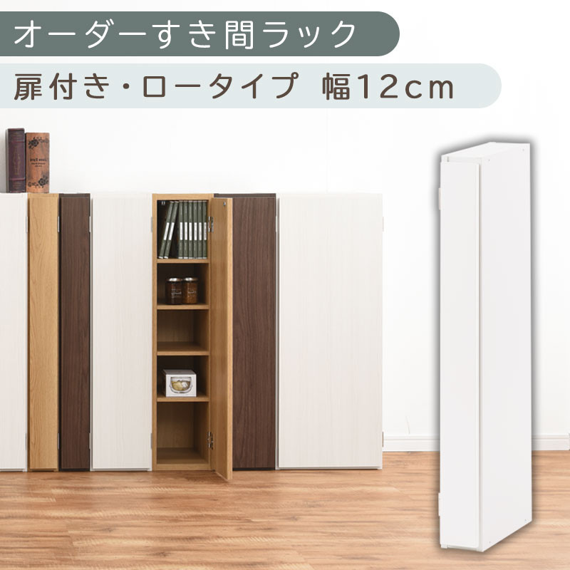 【国産家具】オーダーすき間ラック〔幅12cm・扉付き・ロータイプ〕（ホワイト）すき間ラック 収納棚 扉付き スリム 約 奥行30 高さ90 ロータイプ オーダーラック キッチン 洗面所 ラック 薄型 木製 オーダー 棚 扉付 5段 隙間収納 ABE400078-12-WH