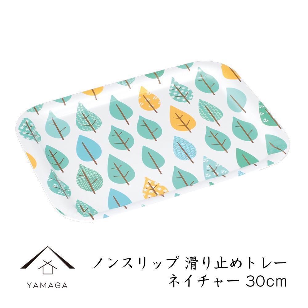 ノンスリップ長角トレー 30cm (S) ネイチャー【YG376】