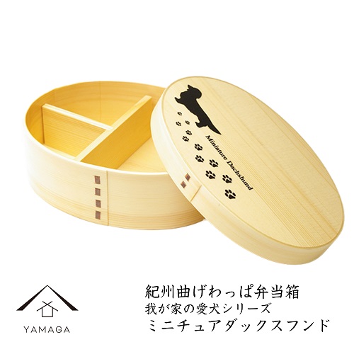紀州漆器 曲げわっぱ まげわっぱ 弁当箱 ［我が家の愛犬シリーズ］ミニチュアダックスフンド［YS59］