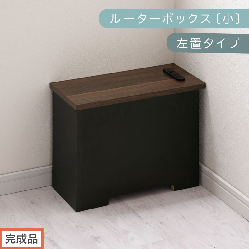 【完成品でお届け】ルーターボックス〔小・左置タイプ〕（ウォールナット×ブラック）ケーブルボックス 木製 コンセント 付き 収納 コードボックス コンセントカバー 収納ボックス ケーブルラック EKANTC001539-1L-WAL