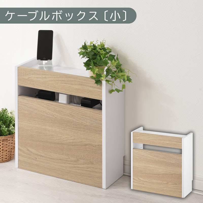 【完成品でお届け】ルーター収納ボックス〔小〕（オーク×ホワイト）ケーブルボックス スリム 小サイズ   コード収納 LKANET300255-1-OAK
