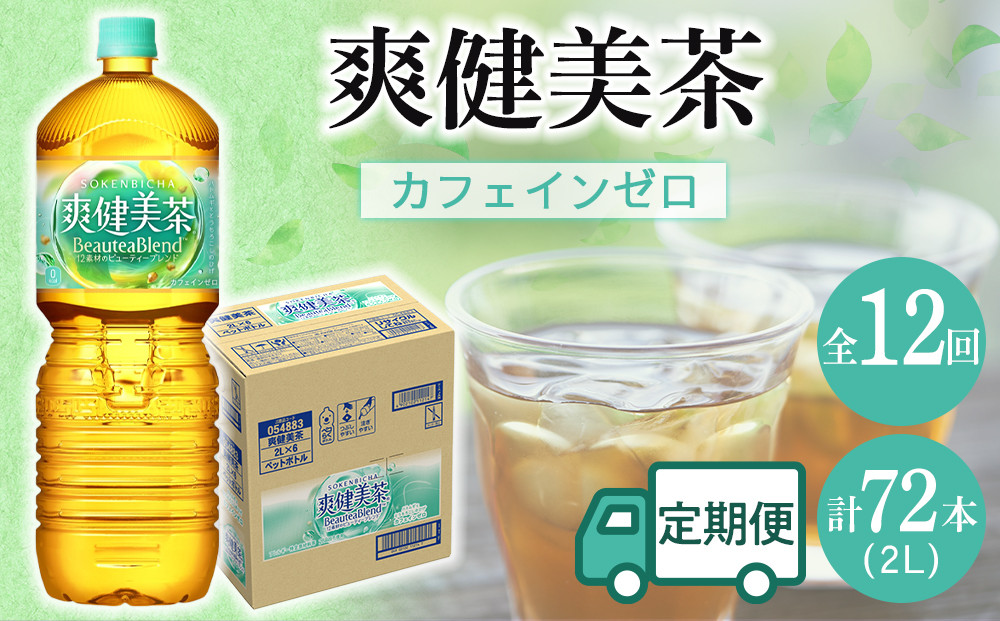定期便 毎月 全12回 爽健美茶 2L×6本 １ケース 12ヶ月定期便