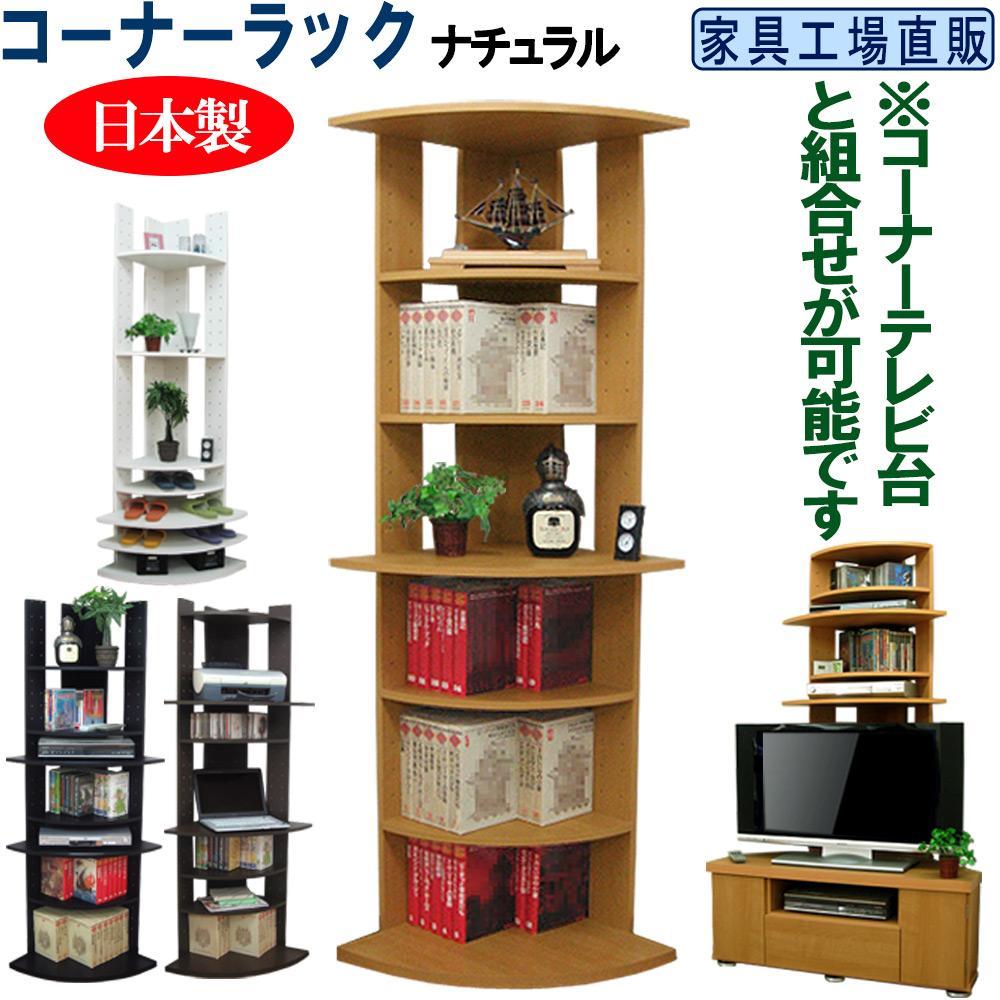 コーナーラック 飾り棚 本棚【ナチュラル】