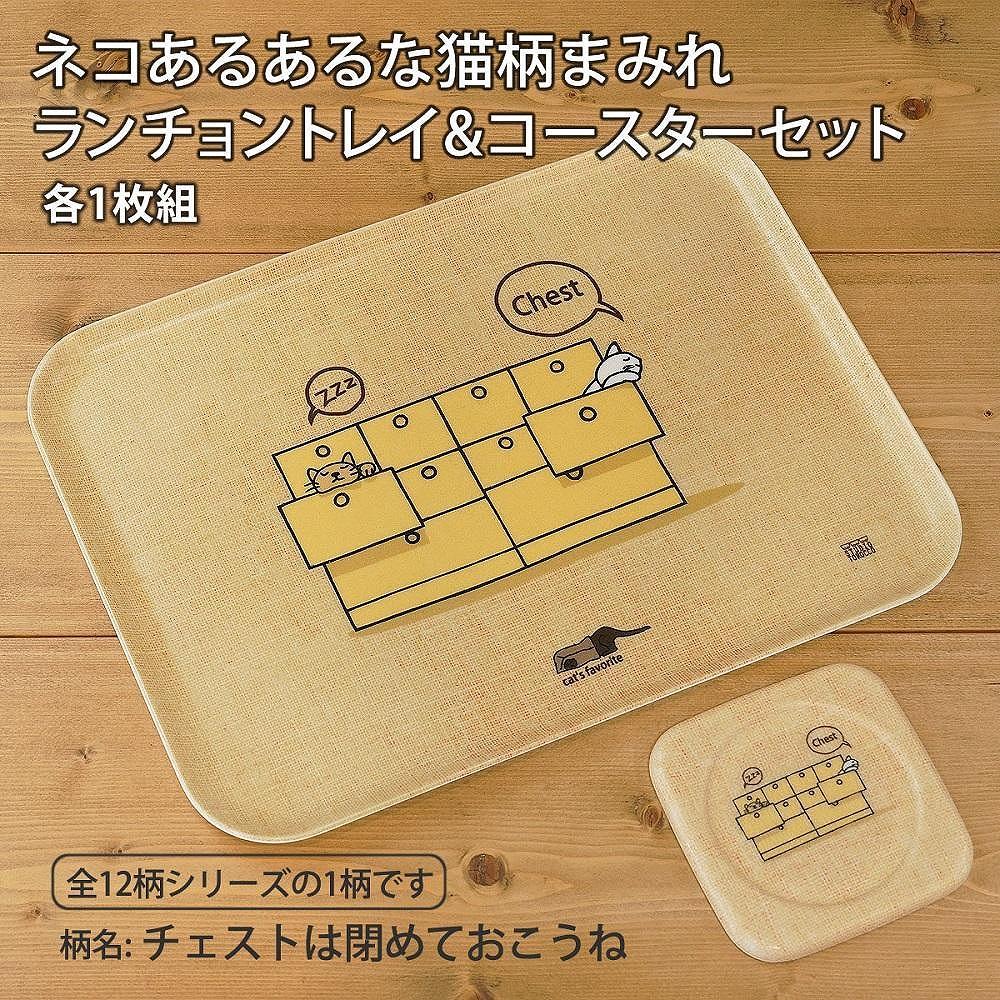 ネコダラトレイM角＆コースター 各1枚セット「チェストは閉めておこうね」 ネコだらけ 猫グッズ