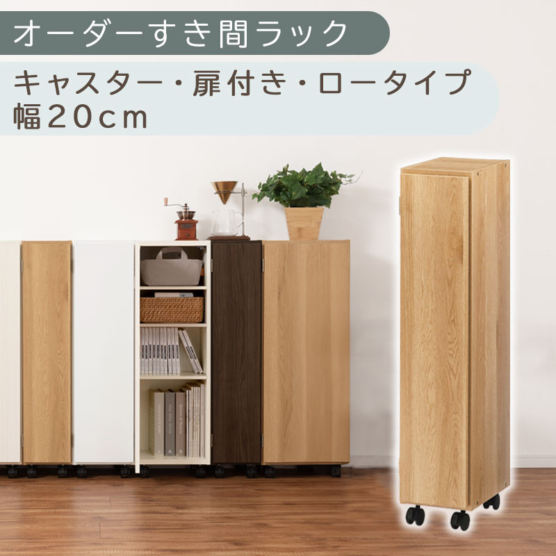 【国産家具】オーダーすき間ラック〔幅20cm・キャスター・扉付き・ロータイプ〕（オーク）すき間ラック 収納棚 約 奥行32 高さ96 扉付き キャスター付き スリム 木製 5段 ABE400106-20-OAK