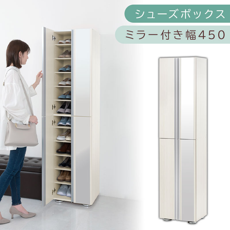 シューズボックス ミラー付き幅45cm（ホワイトウッド）シューズラック 扉付き スリム 12段 靴箱 大容量 木製 シューズボックス 縦長 靴収納棚 下駄箱 ブーツ おしゃれ SBM304500-0-WWO