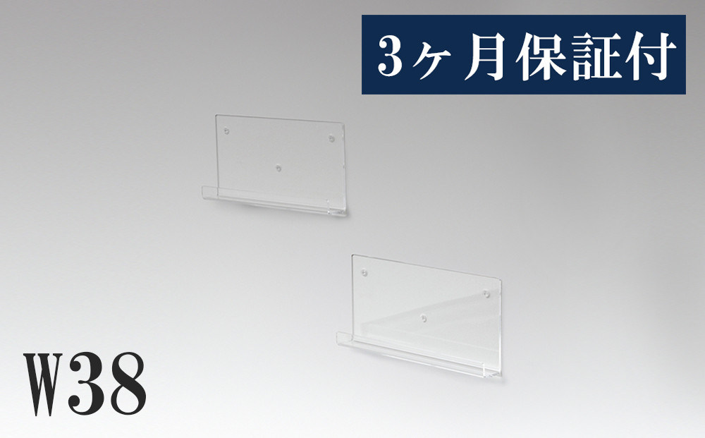 アクリリック ウォールシェルフ Ｗ38浅型(2個組) 約幅38×奥行5×高さ18cm(1ヶ) 棚 ピン止め 賃貸 工具不要 壁掛け 飾り棚 アクリリック ウォールシェルフ AKU1023204