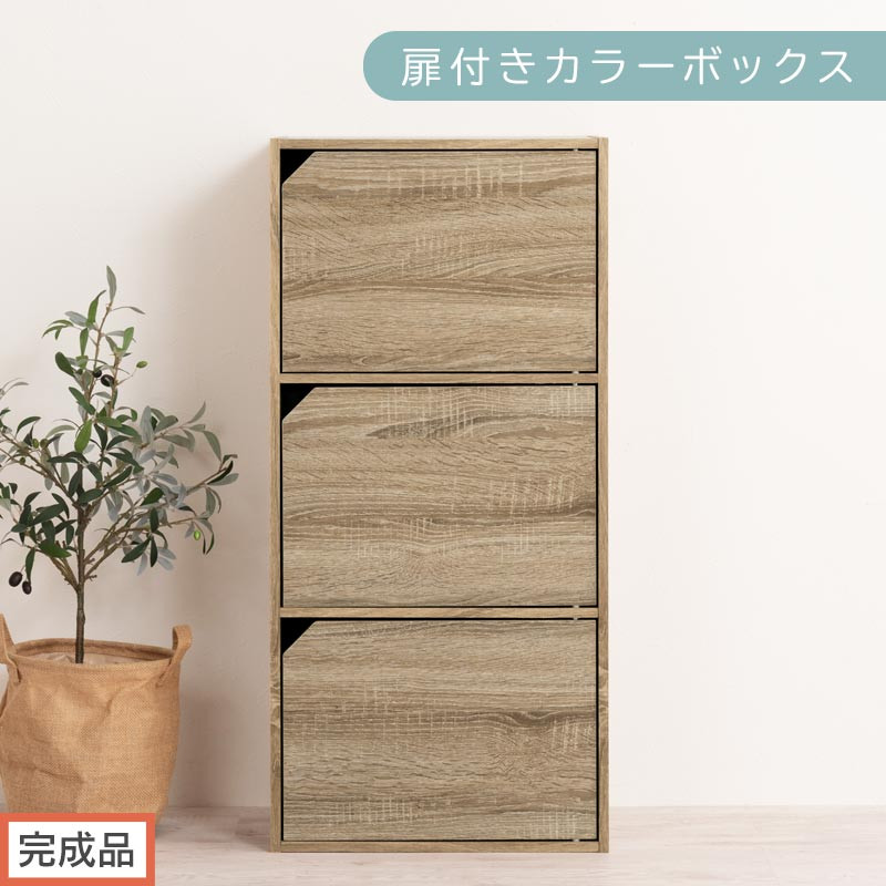 【完成品でお届け】扉付きカラーボックス〔3段〕（オーク）カラーボックス 扉付き 3段 木製 収納棚 扉付き本棚 リビング キッチン 寝室 雑貨 小物 収納 大きめ CDラック 扉付き収納ボックス 隙間収納 ラック AKANBR920131-0-OAK