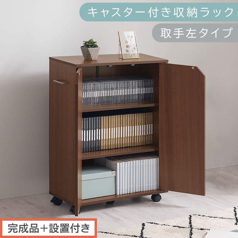 【完成品＋設置付き】キャスター付き収納ラック〔取手左タイプ〕（ウォールナット）サイドワゴン キャスター付き ファイルワゴン 3段 ラック スリム オタ活 推し活 収納ラック 収納ボックス 本棚 薄型 AKONBR920125-L-WAL