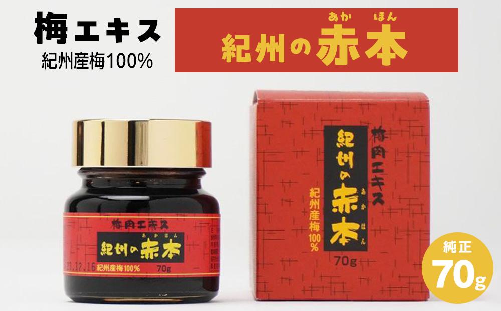 梅エキス 紀州の赤本純正70g【元気ノ国】