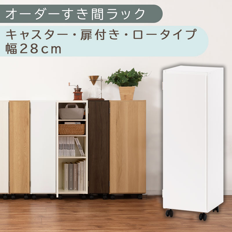 【国産家具】オーダーすき間ラック〔幅28cm・キャスター・扉付き・ロータイプ〕（ホワイト）すき間ラック 収納棚 約 奥行32 高さ96 扉付き キャスター付き スリム 薄型 木製 扉付 5段 ABE400109-28-WH