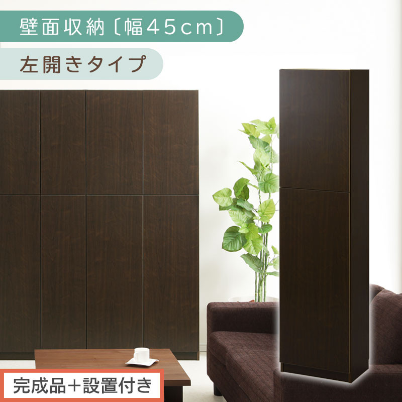 【完成品＋設置付き】壁面収納〔幅45cm・本体・左開きタイプ〕（ダークブラウン）壁面収納 本棚 扉付き 収納 棚 cdラック dvdラック 収納棚 リビング オフィス 扉付き収納 整理棚 書棚 おしゃれ LKONCB642255-L-DBR