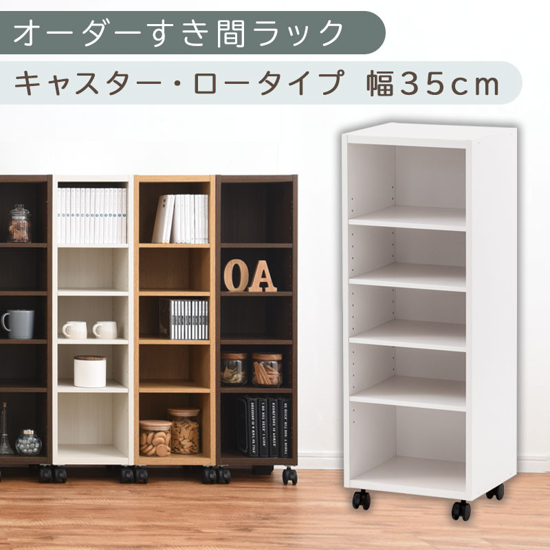 【国産家具】オーダーすき間ラック〔幅35cm・キャスター・ロータイプ〕（ホワイト）隙間収納 キャスター付き キッチン 洗面台 隙間 収納 洗濯機横 隙間収納ラック ラック 薄型 木製 約 奥行30 5段 ロータイプ ABE400103-35-WH