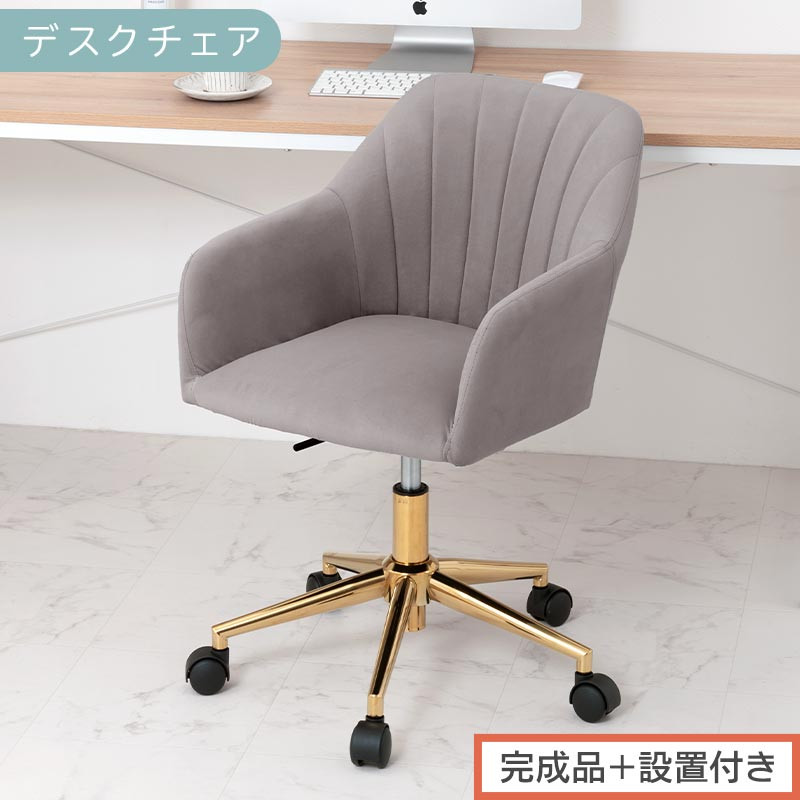 【完成品＋設置付き】デスクチェア（グレー）デスクチェア 貝殻 チェア シェル型 キャスター付き 椅子 おしゃれ パソコンチェア 回転 オフィスチェア 昇降 ベロア調 ゴールド脚 韓国インテリア CKONHR100237-0-GY