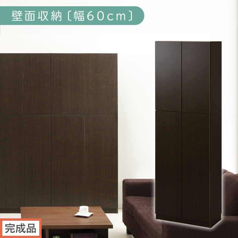 【完成品でお届け】壁面収納〔幅60cm・本体〕（ダークブラウン）壁面収納 本棚 扉付き 収納 棚 cdラック dvdラック 収納棚 リビング オフィス 扉付き収納 整理棚 書棚 おしゃれ LKANCB310600-0-DBR