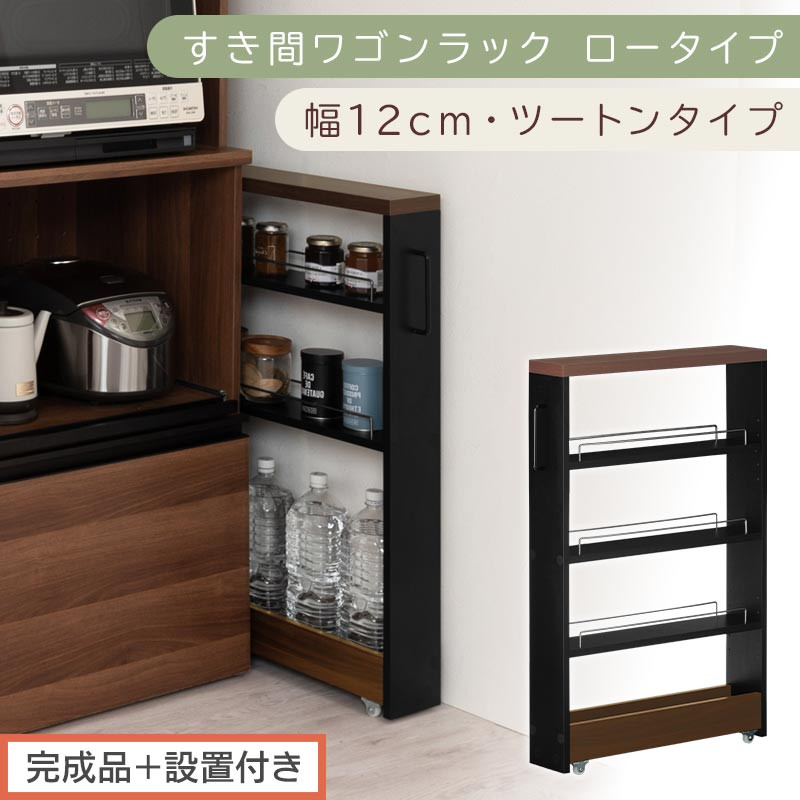 【完成品＋設置付き】すき間ワゴンラック ロータイプ〔幅12cm・ツートンタイプ〕（ウォールナット×ブラック）隙間収納 キッチンラック スリム スリムラック キッチン キッチンワゴン 収納 すき間収納 KKONRA945185-0-BK