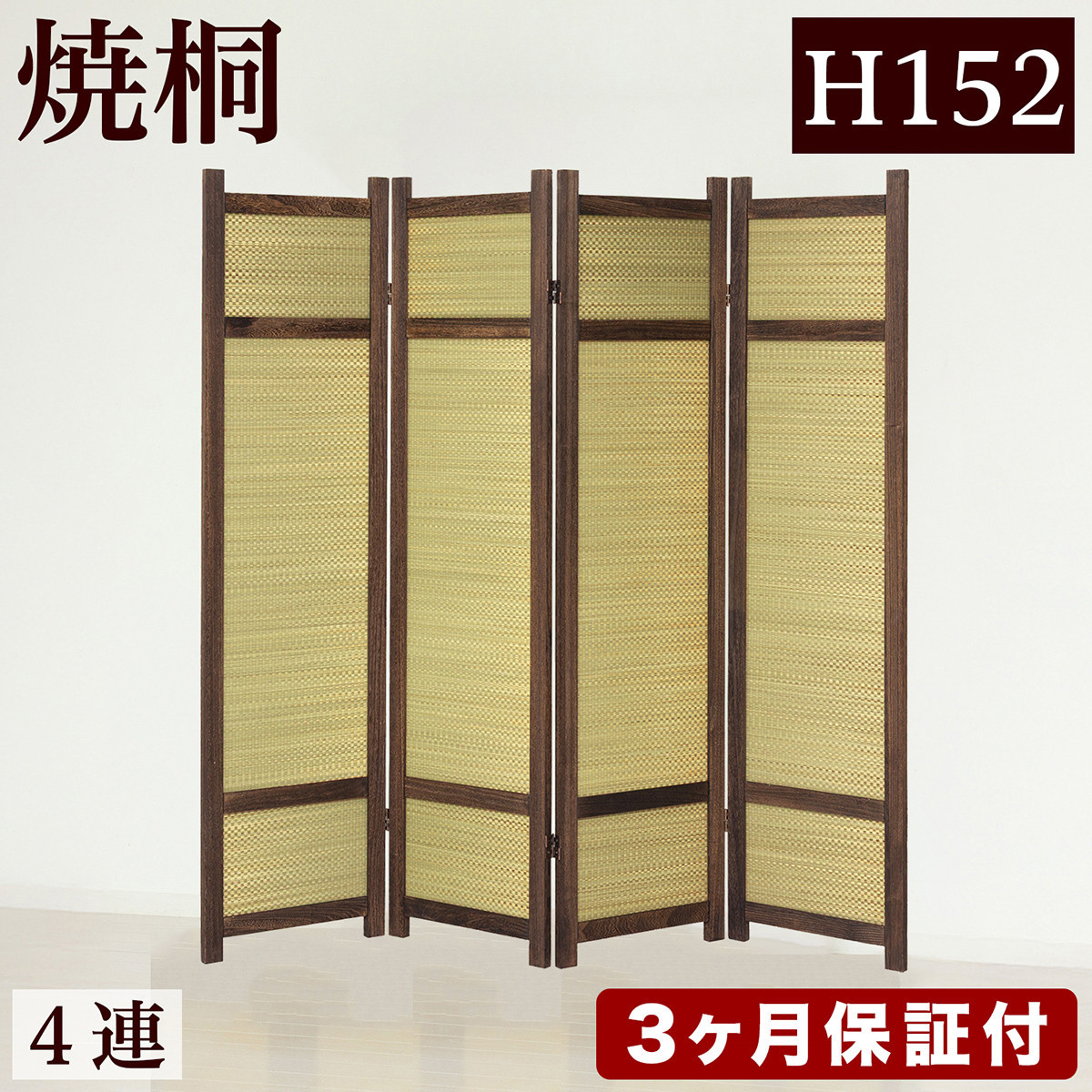 焼桐 スクリーン4連 パーテーション 幅40×4 幅160 AKU1056459