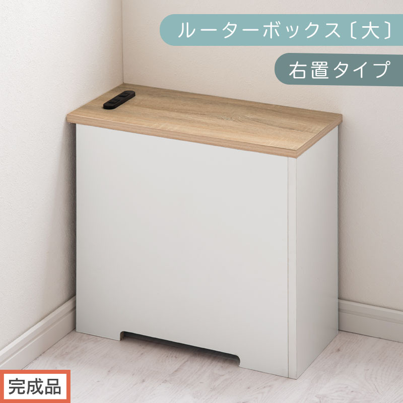 【完成品でお届け】ルーターボックス〔大・右置タイプ〕（オーク×ホワイト）ケーブルボックス コードケース 木製 配線隠し コンセント 付き ケース ルーター サイドテーブル ソファテーブル EKANTC001540-1R-OAK