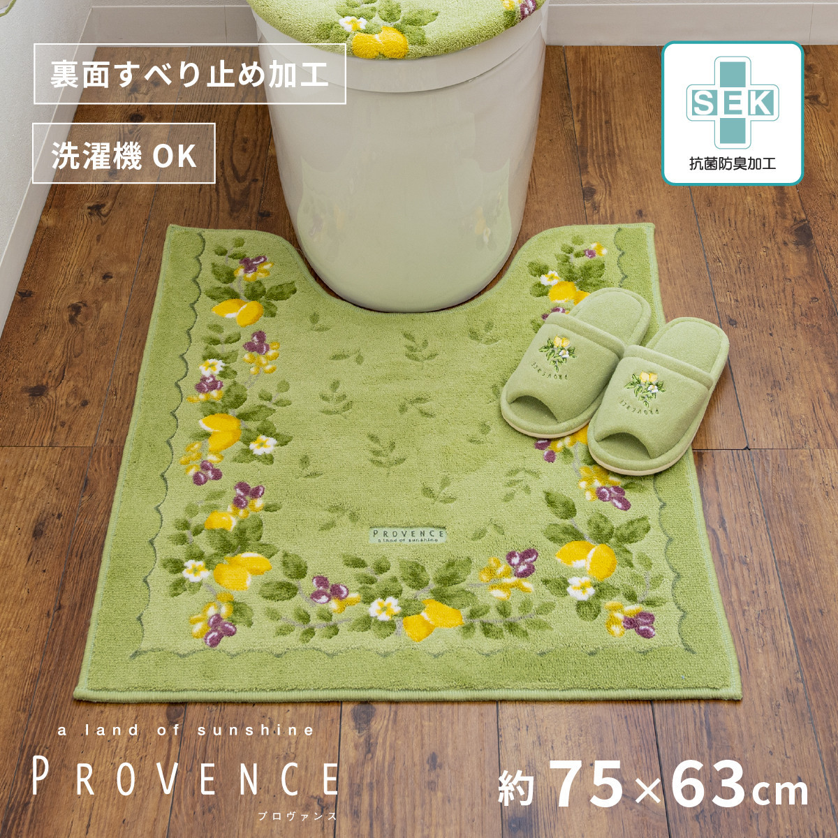 プロヴァンス シエル ロングトイレマット 約75×63cm グリーン 抗菌防臭 おしゃれ かわいい 洗える ボタニカル 大判 トイレ マット