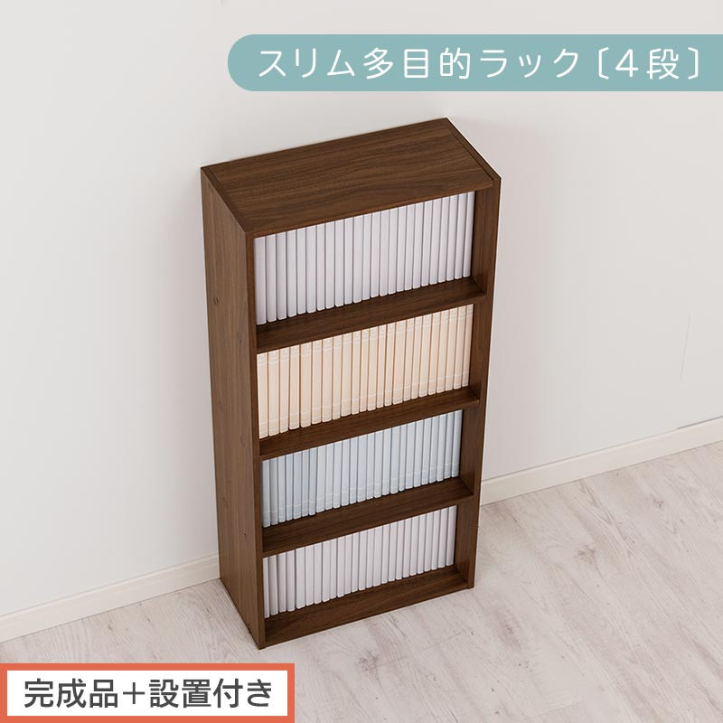 【完成品＋設置付き】スリム多目的ラック〔4段〕（ウォールナット）カラーボックス 漫画 本棚 スリム 収納 横置き 薄型 収納棚 ロータイプ ラック コミック収納 薄型本棚 コミック コミックボックス木製 本 4段 棚 AKONBR920065-0-WAL