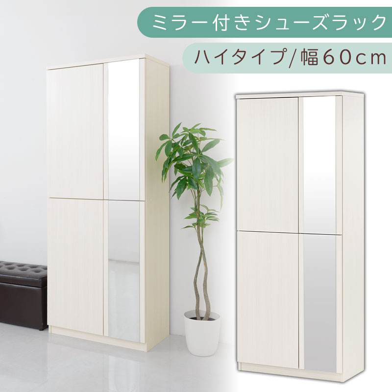 ミラー付きシューズラック ハイタイプ 幅75cm（ホワイトウッド）シューズボックス ミラー付き ハイタイプ 日本製 国産 シューズラック 大容量 下駄箱 ミラー 姿見 全身鏡 靴 収納 靴箱 シューズ 玄関収納 木製 おしゃれ SBM075020-0-WWO
