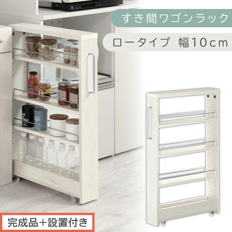 【完成品＋設置付き】すき間ワゴンラック ロータイプ〔幅10cm〕（ホワイトウッド）隙間収納 キッチンラック スリム スリムラック キッチン キッチンワゴン 収納 すき間収納 ランドリー ラック 4段 KKONRA945059-0-WWA