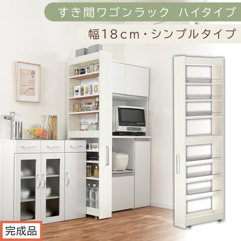 【完成品でお届け】すき間ワゴンラック ハイタイプ〔幅18cm・シンプルタイプ〕（ホワイトウッド）隙間収納 キッチン キャスター付き キッチンワゴン スリム 収納 すき間収納 ランドリー ラック 薄型 KKANRA945194-0-WWO