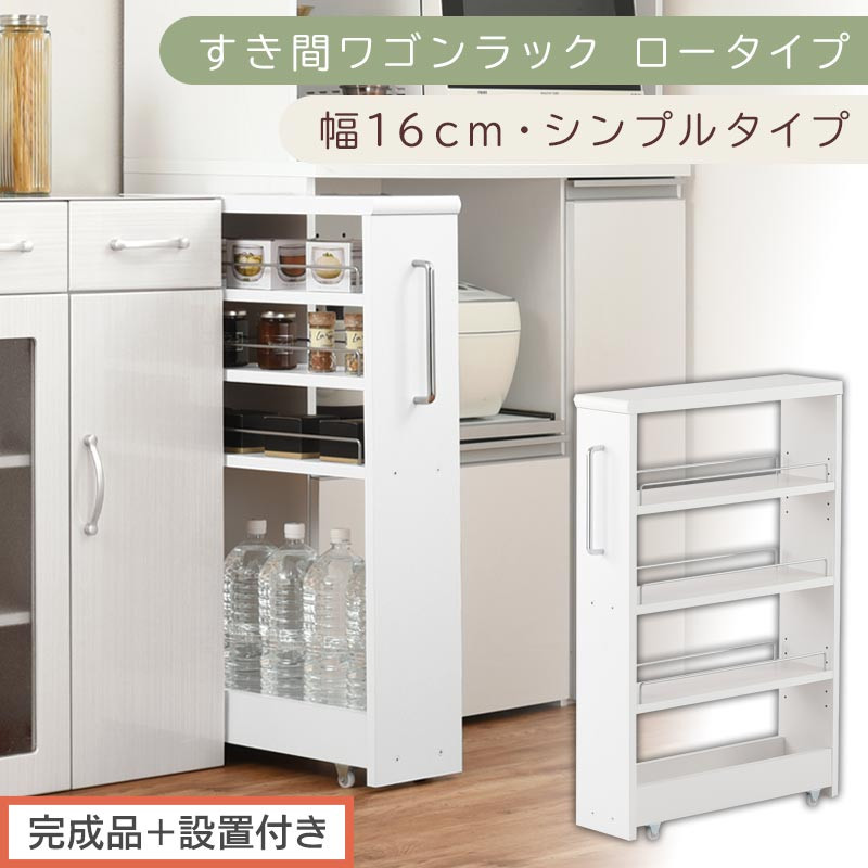 【完成品＋設置付き】すき間ワゴンラック ロータイプ〔幅16cm・シンプルタイプ〕（ホワイト）隙間収納 キッチンラック スリム スリムラック キッチン キッチンワゴン 収納 すき間収納 ランドリー ラック KKONRA945187-0-WH