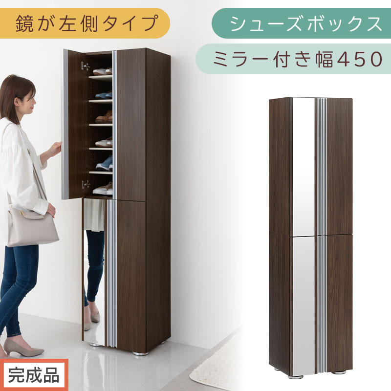 ［完成品でお届け］シューズボックス ミラー付き幅 45cm［鏡が左側タイプ］（ウォールナット）シューズラック 扉付き スリム 12段 靴箱 大容量 木製 シューズボックス 縦長 靴収納棚 下駄箱 ブーツ おしゃれ SKANBM304500-L-WAL