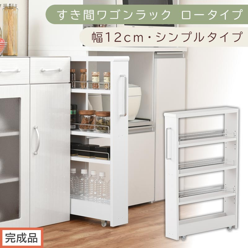 【完成品でお届け】すき間ワゴンラック ロータイプ〔幅12cm・シンプルタイプ〕（ホワイト）隙間収納 キッチンラック スリム スリムラック キッチン キッチンワゴン 収納 すき間収納 ランドリー ラック KKANRA945185-0-WH