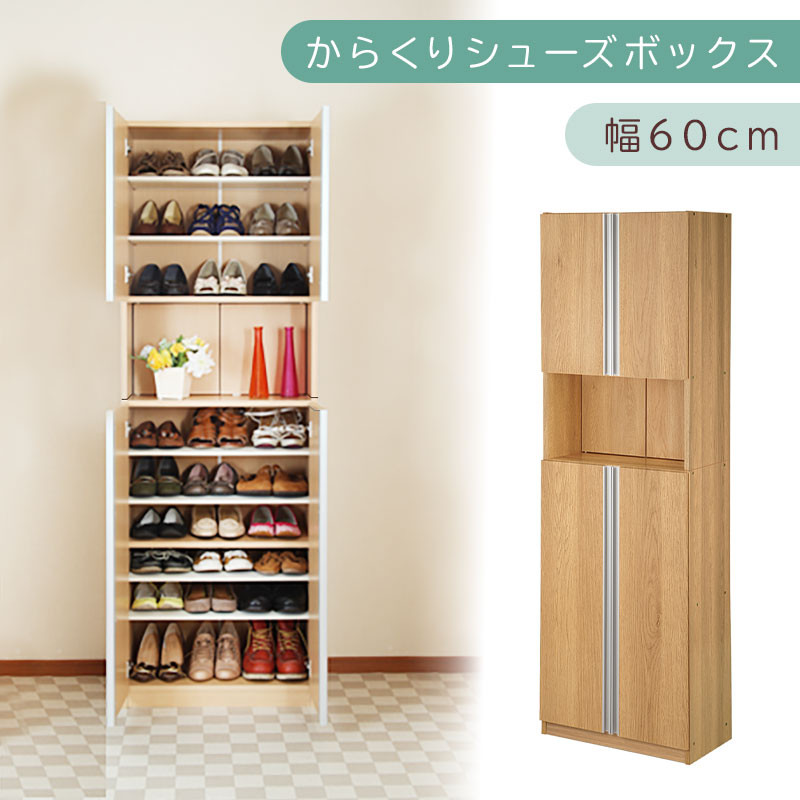 からくり扉付きシューズボックス 幅60cm（オーク）シューズボックス スリム 最大 27足 収納 大容量 ハイタイプ 扉付き シューズラック 靴箱 木製 靴入れ 収納棚 玄関収納 薄型 扉 下駄箱 靴 SBX100600-0-OAK