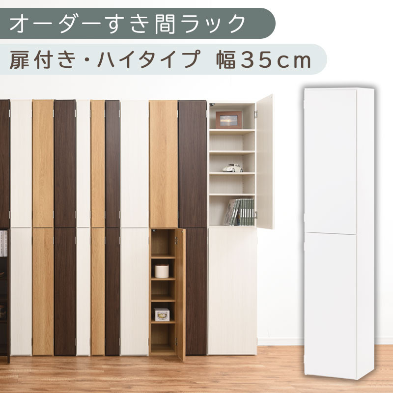 【国産家具】オーダーすき間ラック〔幅35cm・扉付き・ハイタイプ〕（ホワイト）オーダー隙間収納 ハイタイプ 幅 約 収納棚 扉付き スリム 隙間 キッチン 洗面所 木製 隙間隙間収納ラック ABE400097-35-WH