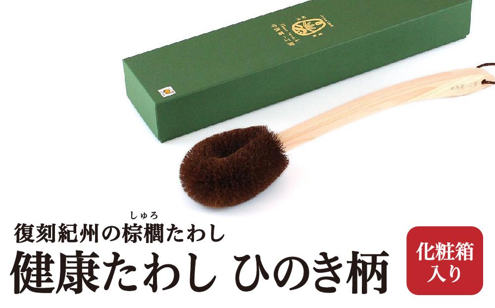 健康たわし ひのき柄 (化粧箱入り)  復刻紀州の棕櫚たわし 中西富一工房 ［NTK7］
