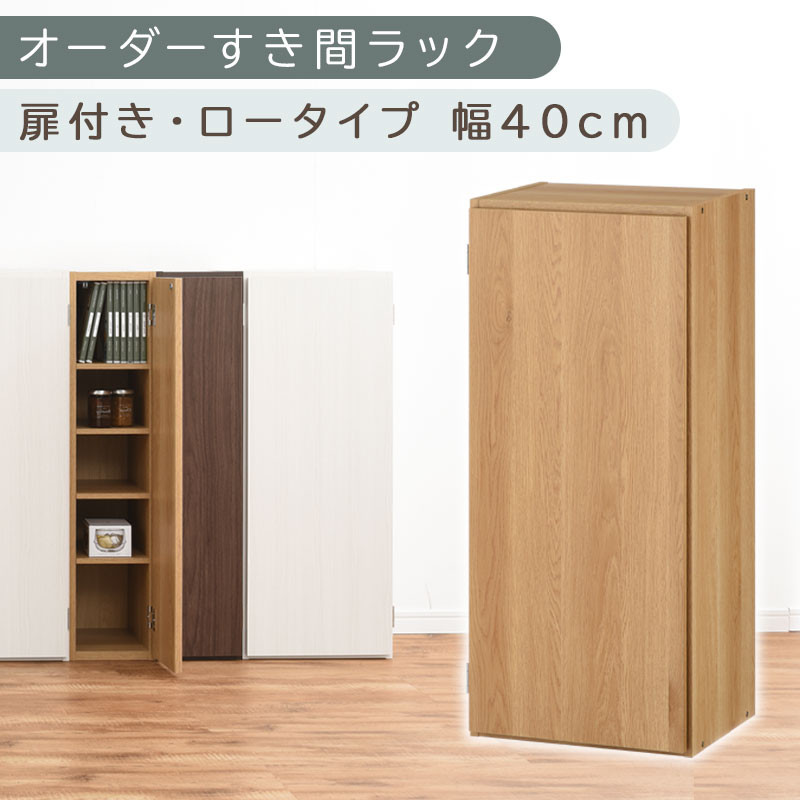 【国産家具】オーダーすき間ラック〔幅40cm・扉付き・ロータイプ〕（オーク）すき間ラック 収納棚 扉付き スリム 約 奥行30 高さ90 ロータイプ オーダーラック キッチン 洗面所 ラック 薄型 木製 オーダー 棚 扉付 5段 隙間収納 ABE400088-40-OAK