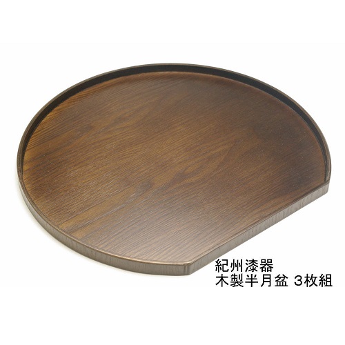 紀州漆器 木製 半月盆 巧塗 3枚組［YS60］