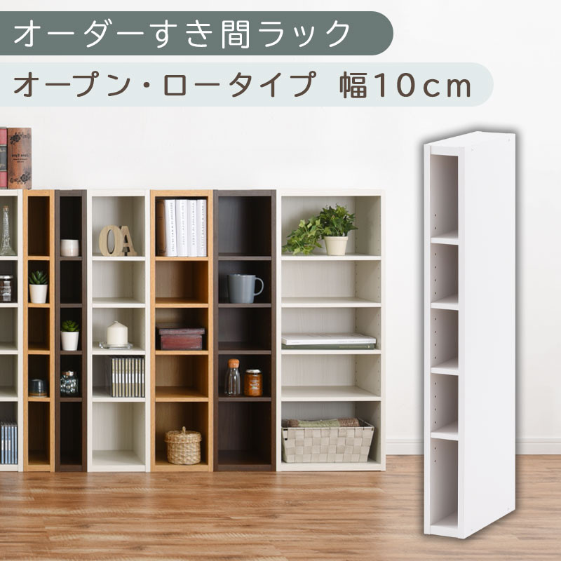 【国産家具】オーダーすき間ラック〔幅10cm・オープン・ロータイプ〕（ホワイト）すき間ラック 日本製 国産 隙間収納 ラック 本棚 スリム 薄型 縦長 オーダー 棚 隙間収納棚 ラック 隙間 木製 ABEE01020-10-WH