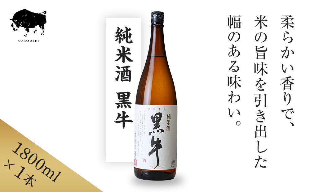 純米酒 黒牛 1.8L 1本 名手酒造 ［Nt2］
