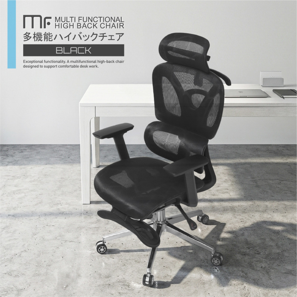 多機能ハイバックチェア ブラック