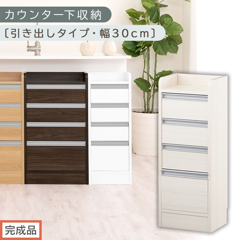 【完成品でお届け】オーダーカウンター下収納 引き出しタイプ・幅30cm （ホワイトウッド）カウンター下収納 薄型 チェスト ロータイプ 収納 コンパクト 引き出し キッチンラック カウンター下 木製 KKANRA945105-0-WWO