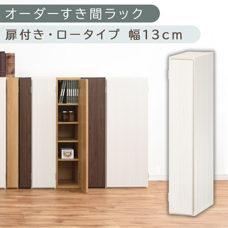 【国産家具】オーダーすき間ラック〔幅13cm・扉付き・ロータイプ〕（ホワイトウッド）すき間ラック 収納棚 扉付き スリム 約 奥行30 高さ90 ロータイプ オーダーラック キッチン 洗面所 ラック 薄型 木製 オーダー 棚 扉付 5段 隙間収納 ABE400079-13-WWO