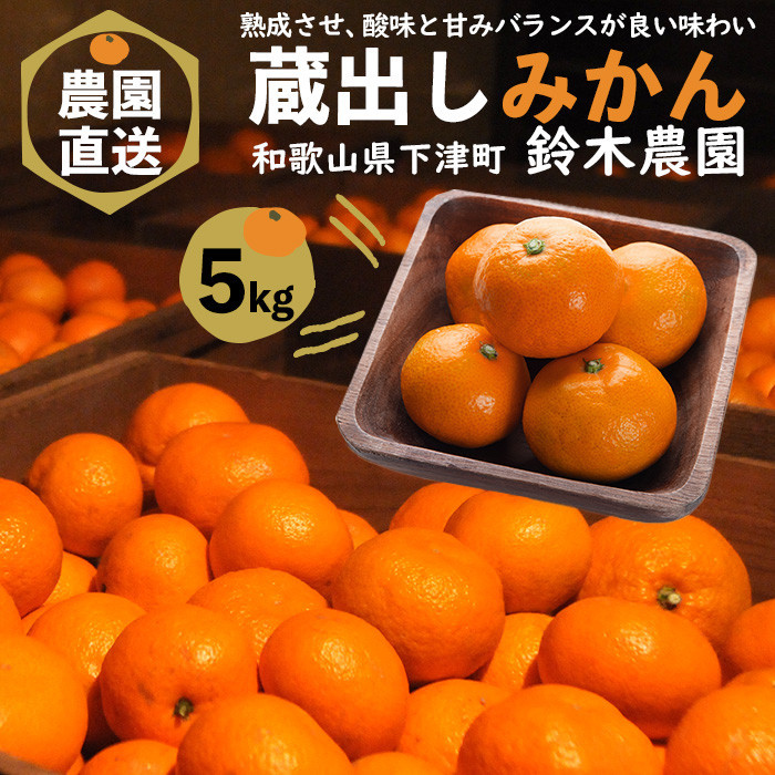 ［みかん定期便］みかん 5kg 4回定期便 家庭用 和歌山県産みかん海南市下津みかん 早生みかん 蔵出しみかん 鈴木農園 ミカン 蜜柑 mikan 温州みかん 和歌山みかん 海南みかん しもつみかん 昔ながらのみかん 訳あり わけあり ワケアリ 訳アリ 訳有り 定期便 柑橘定期便 フルーツ定期便 果物定期便