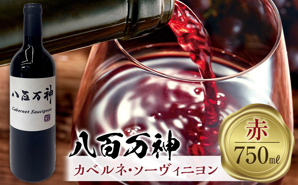 赤ワイン 八百万神カベルネ・ソーヴィニヨン 2024 八百万神（Yaoyorozu）