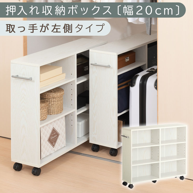 【完成品でお届け】押入れ収納ボックス〔幅20cm・取っ手が左側タイプ〕（ホワイト）押入れ収納 ラック スリム キャスター付き 本棚 収納 木製 チェスト 隙間収納 おしゃれ BKANRGHM0150-L-WH