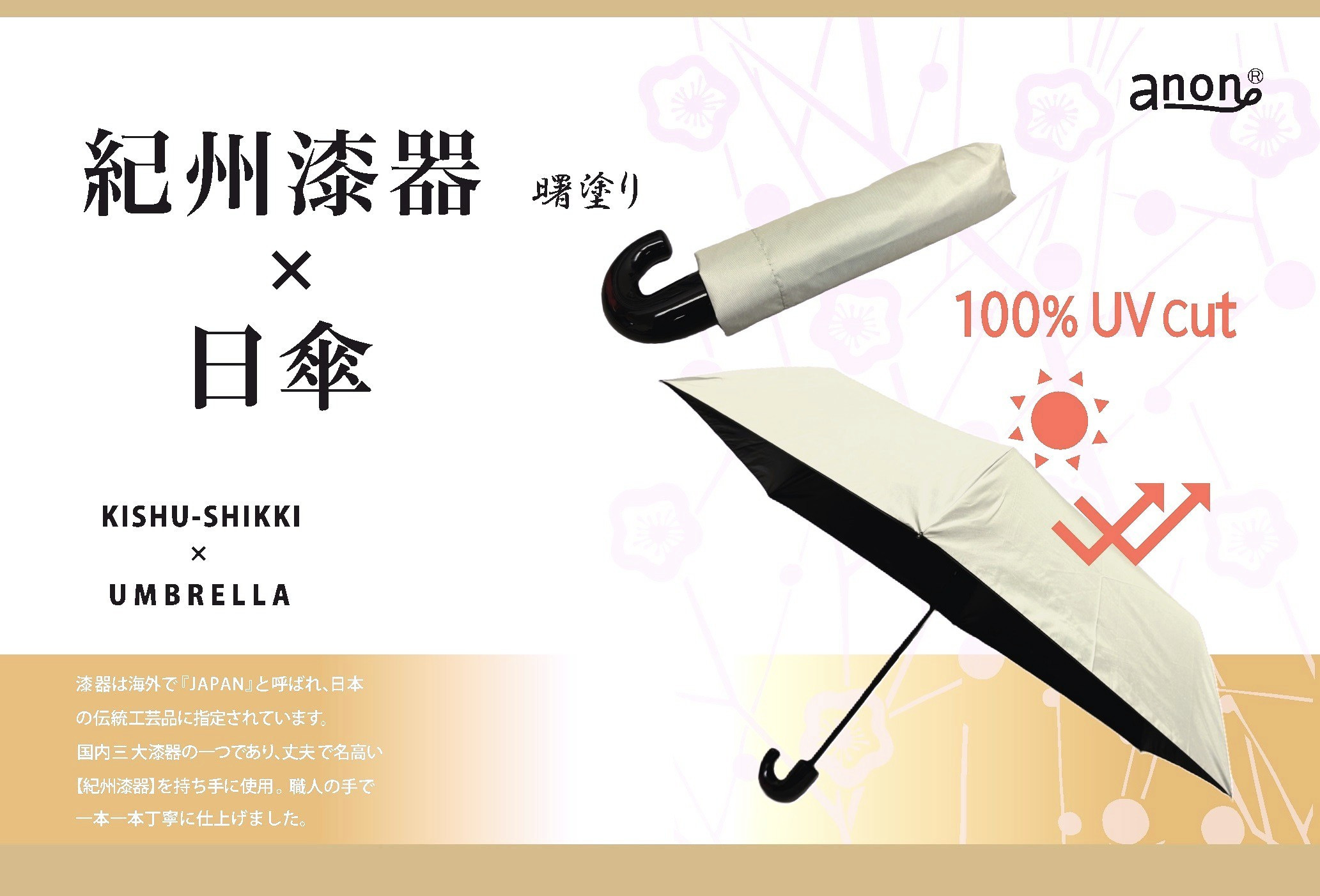 ［ふるさと納税］anon 日傘 曙塗り ライトグレー 紀州漆器アンブレラ 晴雨兼用傘 UVカット率100％ 折りたたみ傘 男女兼用デザイン