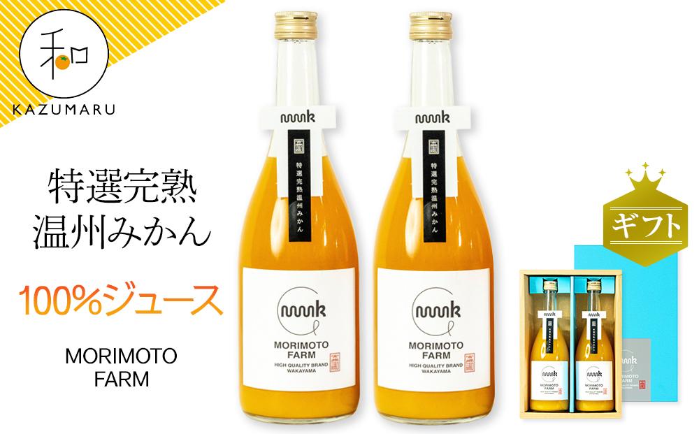 森本農園のみかん100％ジュース 約720ml×2本入 和歌山県産 ギフト【北海道・沖縄・離島配送不可】