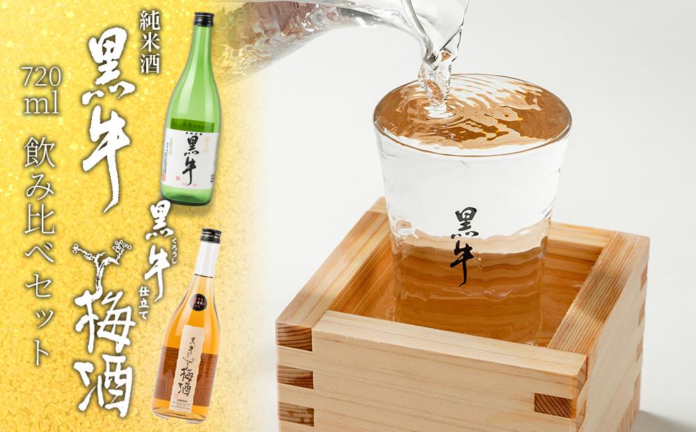 黒牛純米酒 720ml  黒牛仕立て 梅酒 720ml　飲み比べセット