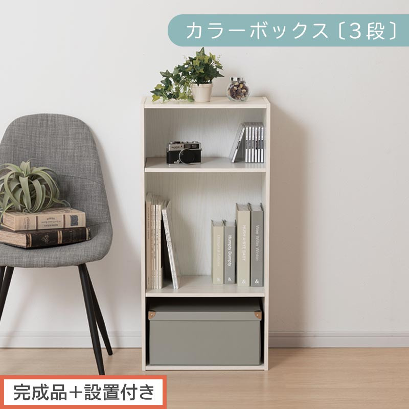 【完成品＋設置付き】カラーボックス 3段 可動棚（ホワイト）カラーボックス 可動棚 3段 A4 約 幅40cm 高さ90cm 奥行30cm 省スペース 収納棚 リビング収納棚 木製 隙間 収納ラック AKONBR920129-0-WH