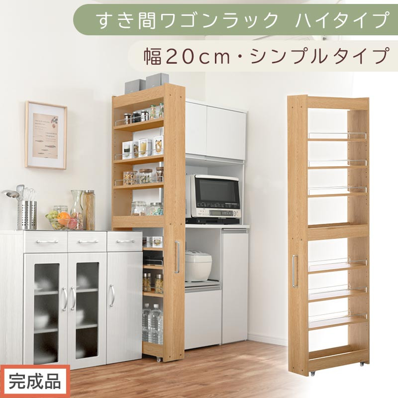【完成品でお届け】すき間ワゴンラック ハイタイプ〔幅20cm・シンプルタイプ〕（オーク）隙間収納 キッチン キャスター付き キッチンワゴン スリム 収納 すき間収納 ランドリー ラック 薄型 木製 KKANRA945195-0-OAK