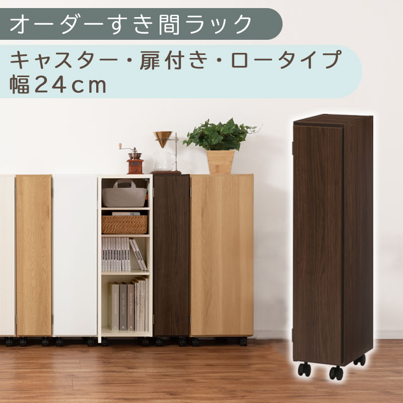 【国産家具】オーダーすき間ラック〔幅24cm・キャスター・扉付き・ロータイプ〕（ウォールナット）すき間ラック 収納棚 約 奥行32 高さ96 扉付き キャスター付き スリム 薄型 木製 扉付 5段 ABE400107-24-WAL
